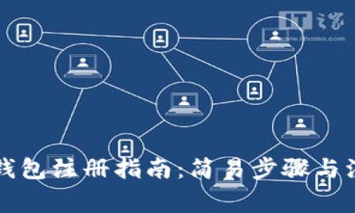 以太坊钱包注册指南：简易步骤与注意事项