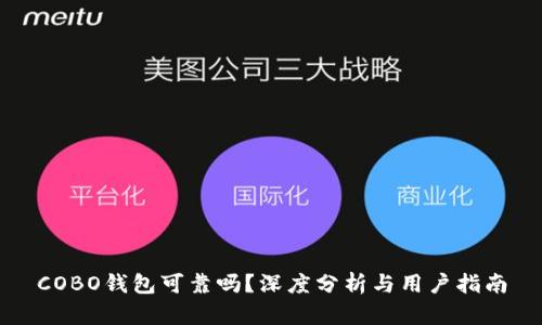 COBO钱包可靠吗？深度分析与用户指南