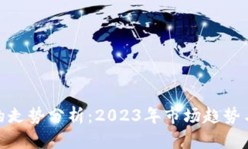 加密货币的走势分析：2023年市场趋势与未来预测