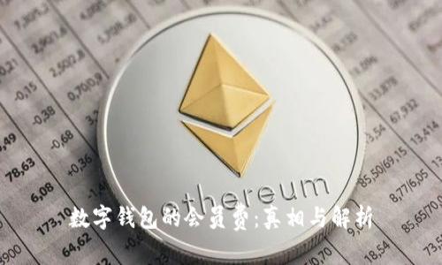 数字钱包的会员费：真相与解析
