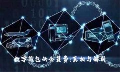 数字钱包的会员费：真相