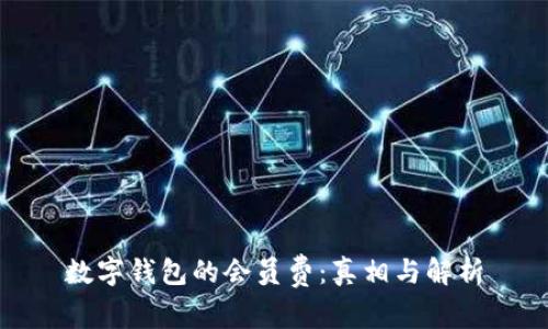 数字钱包的会员费：真相与解析