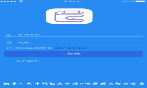 数字人民币钱包显示为0的原因及解决方案