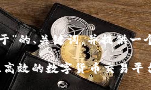 好的，我将为您设计一个适合“大众且便于”的、关键词，并提供一个详细的内容大纲。以下是您需要的内容：

2023年最受欢迎的混币网站推荐：安全、高效的数字货币交易平台