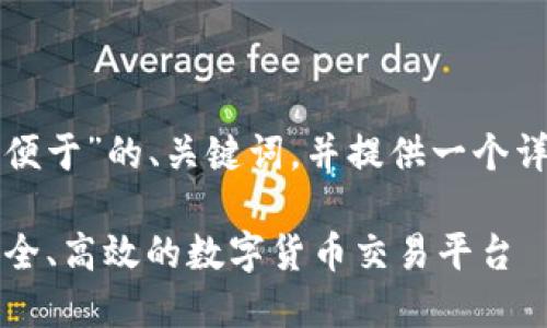 好的，我将为您设计一个适合“大众且便于”的、关键词，并提供一个详细的内容大纲。以下是您需要的内容：

2023年最受欢迎的混币网站推荐：安全、高效的数字货币交易平台