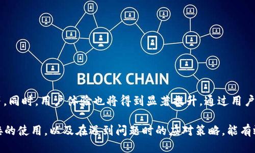 TP钱包转账操作指南
TP钱包（TokenPocket钱包）作为当前广泛使用的多链去中心化钱包，为用户提供了方便快捷的资产管理和转账服务。用户在TP钱包中可以轻松完成各种数字资产的转账操作，但在实际使用过程中，许多人可能会遇到使用链接的问题。在本文中，我们将详细探讨TP钱包转账中涉及的链接类型、使用方法以及最佳实践。

1. TP钱包转账所需的链接类型
在TP钱包进行转账操作时，用户会用到不同类型的链接。这些链接包括但不限于：钱包地址链接、交易确认链接、区块链浏览器链接等。钱包地址是接收方的唯一标识，而交易确认链接则是用户跟踪交易状态的重要工具。
首先，用户需要获取接收方的钱包地址。为确保资金安全，建议使用二维码扫描或复制粘贴方式，避免手动输入时可能出现的错误。其次，用户在转账后可以通过区块链浏览器链接来查看交易状态，确保交易已经成功完成。

2. 如何获取和使用钱包地址链接
获取钱包地址链接主要有以下几个步骤：
ol
li打开TP钱包应用，进入“资产”页面。/li
li选择要转账的加密货币。/li
li点击“收款”按钮，生成接收方的钱包地址；此时可以选择复制地址或分享二维码。/li
/ol
在使用链接时，用户需确保选择正确的链及资产类型，避免转账至错误的地址或链上造成资金损失。

3. 转账时如何确认交易链接
一旦用户完成了转账操作，TP钱包会生成一个交易哈希（TXID），用户可以通过这个哈希在相应的区块链浏览器中输入，以确认交易的状态。
用户通常会选择像Etherscan（以太坊链）、BscScan（币安智能链）等区块链浏览器，以快速查看和验证转账交易的详细信息。通过交易确认链接，用户能够得知交易是否完成，确认时间，以及交易的费用等信息。

4. 与区块链浏览器链接的使用
区块链浏览器是用户跟踪其交易的重要工具。通过这类网站，用户可以输入交易哈希，查询关于交易的所有细节信息，包括但不限于：
ul
li区块高度/li
li发送方和接收方地址/li
li交易金额/li
li交易手续费/li
li确认次数/li
/ul
通常情况下，用户在TP钱包中完成转账后，可以直接通过“查看交易”链接跳转至相关的区块链浏览器观看实时数据。

5. 常见转账问题及解决方案
在使用TP钱包进行转账时，用户可能会碰到一些问题，例如交易未确认、地址错误等。以下是几种常见转账问题及其解决方案：
ul
li交易未确认：需要检查区块链浏览器上的状态，查看是否因网络拥堵等原因导致延迟。如果长时间未确认，可向支持团队咨询。/li
li地址错误：在发现地址错误后，需立即停止任何尝试操作，并确保生成新地址进行转账。/li
li手续费不足：在转账前确认交易费用是否足够，必要时进行调整。/li
/ul

6. TP钱包的安全性及注意事项
安全性始终是用户最为关注的问题。在使用TP钱包时，有几项安全注意事项应予以遵循：
ul
li确保钱包应用是官方版本，定期检查更新并下载。/li
li不随意点击不明链接，尤其是在社交媒体上，以防钓鱼信息。/li
li妥善保存助记词和私钥，切勿轻易分享。/li
/ul
遵循这些安全基本原则，可以大大降低在进行转账操作时所面临的风险。

7. 未来TP钱包的转账功能展望
随着区块链技术的不断发展，TP钱包的转账功能也在逐步。预计未来将融入更多便捷的功能，例如增加“一键转账”、支持更多币种和链等。同时，用户体验也将得到显著提升。通过用户数据挖掘和人工智能，TP钱包能够更好地为用户提供针对性的转账解决方案。

总的来说，TP钱包转账涉及的链接是使用过程中的核心要素，包括钱包地址链接、交易确认链接以及区块链浏览器链接等。了解这些链接的使用，以及在遇到问题时的应对策略，能有效提高用户在转账过程中的安全性和便捷性。希望以上信息对各位TP钱包用户在进行转账时有所帮助。