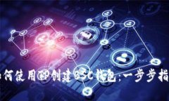 如何使用TP创建BSC钱包：一
