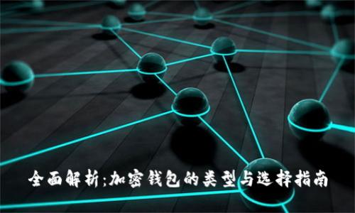 全面解析：加密钱包的类型与选择指南