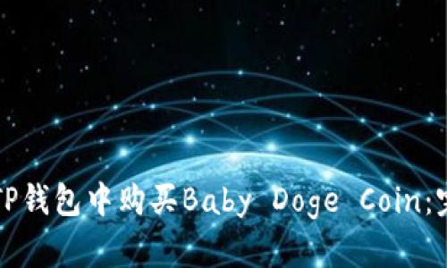 如何在TP钱包中购买Baby Doge Coin：完整指南