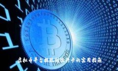 虚拟币平台提现到银行卡