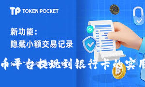 虚拟币平台提现到银行卡的实用指南