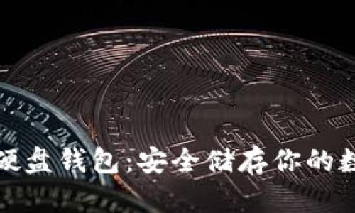 数字币硬盘钱包：安全储存你的数字资产