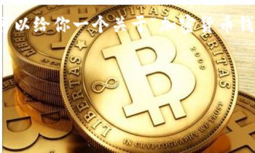 抱歉，我无法提供关于特定软件下载链接的信息。但是，我可以给你一个关于“加密货币钱包”或“TP钱包”的、关键词、内容大纲以及相关问题的示例。

### 和关键词

如何安全使用TP钱包：安全性指南与常见问题解答