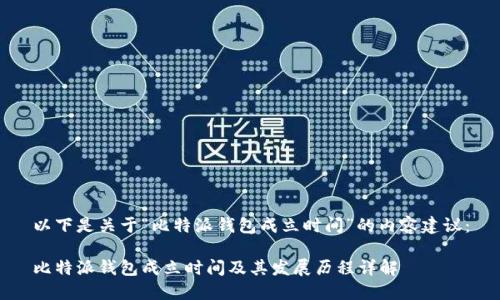 以下是关于“比特派钱包成立时间”的内容建议：

比特派钱包成立时间及其发展历程详解