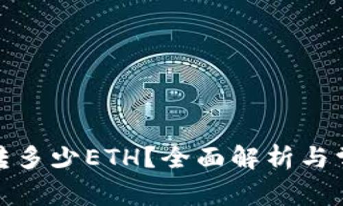 tp钱包最少转多少ETH？全面解析与常见问题解答
