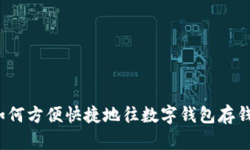 如何方便快捷地往数字钱包存钱？