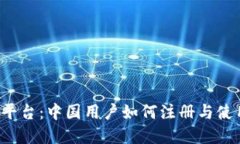 Bybit平台：中国用户如何注