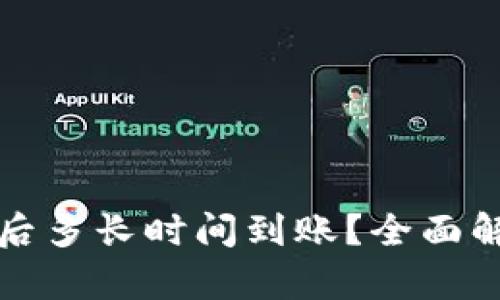 TP钱包转账成功后多长时间到账？全面解析转账到账时间
