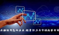 区块链钱包的未来：投资