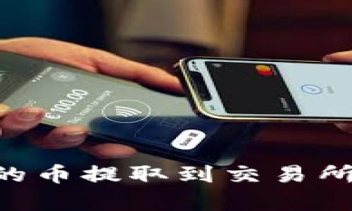 如何将TP钱包中的币提取到交易所：详细步骤与解析