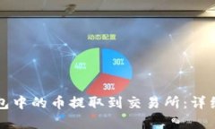 如何将TP钱包中的币提取到交易所：详细步骤与解