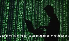 全面解析TP钱包网站：区块链数字资产管理解决方