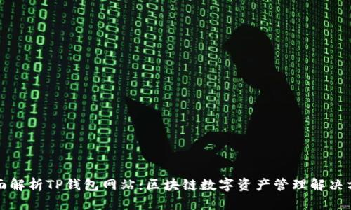 全面解析TP钱包网站：区块链数字资产管理解决方案