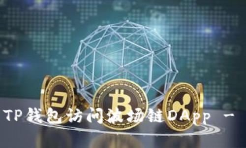 如何使用TP钱包访问波场链DApp - 完整指南