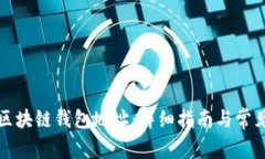 如何注册区块链钱包地址