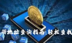 ### TP钱包注册地址查询指南：轻松查找自己的钱