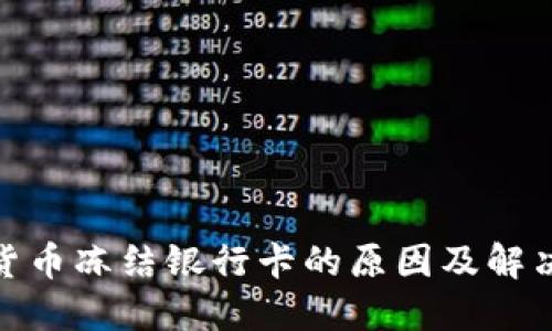 数字货币冻结银行卡的原因及解决策略