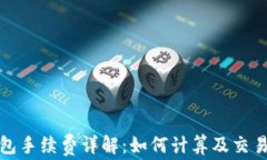 tp钱包手续费详解：如何计