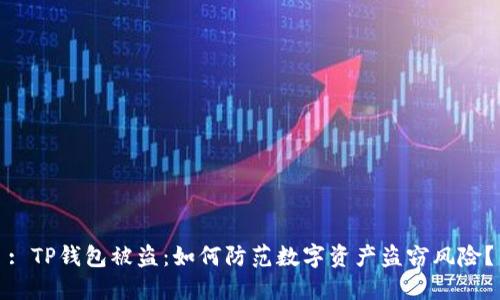 : TP钱包被盗：如何防范数字资产盗窃风险？