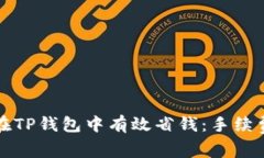 如何在TP钱包中有效省钱：手续费指南