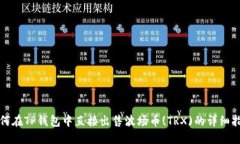 如何在TP钱包中直接出售波