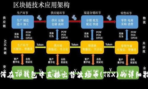 如何在TP钱包中直接出售波场币(TRX)的详细指南