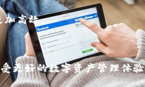   如何在TP钱包中查看所有币种资产 / 
 guanjianci TP钱包,查看资产,数字货币,钱包管理 /guanjianci 

## 内容主体大纲

1. **引言**
   - 什么是TP钱包
   - TP钱包的优势

2. **TP钱包的基本功能介绍**
   - 钱包创建
   - 钱包导入
   - 资产管理

3. **如何查看TP钱包中的所有币种**
   - 进入TP钱包主页
   - 资产界面解析
   - 选择币种进行查看

4. **不同类型资产的展示**
   - 主流数字货币
   - NFT资产展示
   - DeFi资产展示

5. **TP钱包的更新与支持的币种**
   - 最新支持的币种
   - 如何获取更新信息

6. **常见问题解答**
   - 在TP钱包中查看资产时遇到的问题
   - 解决查看失败的可能原因

7. **结论**
   - TP钱包的便捷性总结
   - 其他钱包的对比

---

## 内容详细展开

### 引言

在数字货币迅猛发展的今天，越来越多的人们开始接触并使用电子钱包来存储和管理他们的资产。TP钱包作为一种跨链数字资产管理工具，受到了很多用户的青睐。本篇文章将详细讲解如何在TP钱包中查看所有币种资产，以及相关的操作方法与注意事项。

TP钱包不仅支持多种主流加密货币，还支持NFT及DeFi资产，方便用户在一个平台上进行资产管理，极大提升了用户的使用体验。

### TP钱包的基本功能介绍

#### 钱包创建

用户首次使用TP钱包时，需要进行钱包的创建。创建过程简单直观，用户需要设置一个安全的密码并备份助记词，以确保资产的安全。

#### 钱包导入

对于已经有其他钱包的用户，TP钱包同样支持导入功能。用户只需要提供私钥或助记词，便可以轻松导入已有的资产信息。

#### 资产管理

TP钱包提供了友好的资产管理界面，用户可以在这里查看账户里的所有数字货币，进行转账、交易等操作。

### 如何查看TP钱包中的所有币种

#### 进入TP钱包主页

首先打开TP钱包应用，输入密码进行登陆，进入钱包主页。这里是管理所有资产的中心，可以看到各类数字货币的总览。

#### 资产界面解析

在主页上，用户能够一目了然地看到所有持有的币种、余额及其估算的市值。点击任意币种，能够进入该币种的详细信息页面，包括转账、兑换、查看交易记录等功能。

#### 选择币种进行查看

在资产界面中，用户可以选择想要查看的币种，进行进一步操作或查询。这里提供的功能大大方便了用户的交易与管理。

### 不同类型资产的展示

#### 主流数字货币

在TP钱包中，用户可以轻松查看比特币（BTC）、以太坊（ETH）、瑞波币（XRP）等主流币种。在资产展示界面，所有货币的图标、余额、和当前市值都会列出。

#### NFT资产展示

随着NFT的兴起，TP钱包也开始支持用户查看和管理自己的NFT资产。这些独特的数字资产通常以独特的形式和高价交易，TP钱包为用户提供了清晰的展示界面，以便管理。

#### DeFi资产展示

TP钱包同样支持DeFi项目的资产展示，用户可以查看抵押资产、流动性提供、借贷等信息。这种支持让用户能在一个钱包内管理不同类型的资产，节省了使用多个钱包的麻烦。

### TP钱包的更新与支持的币种

#### 最新支持的币种

随着数字货币市场的快速发展，TP钱包不断更新支持新的币种。用户可以通过官方网站或者社交媒体了解最新的币种支持信息，以便更好地管理自己的资产。

#### 如何获取更新信息

用户可以关注TP钱包的官方媒体渠道，定期查看应用的更新日志。在新版中，开发团队会明确列出新增的币种及相关功能，确保用户在最短时间内获取最新信息。

### 常见问题解答

#### 在TP钱包中查看资产时遇到的问题

虽然TP钱包操作简单，但在查看资产的过程中仍可能遇到一些问题。比如，资产未能实时更新、无法看到某些币种等，本文将详细讨论这些问题的可能原因。

#### 解决查看失败的可能原因

如果用户在TP钱包中无法查看到某些资产，有可能是因为网络问题、钱包尚未同步等原因。用户可以通过重新启动应用或检查网络连接来尝试解决。此外，对于不再支持的币种，用户也需要注意。

### 结论

#### TP钱包的便捷性总结

TP钱包作为一款功能强大的数字资产管理工具，能够帮助用户轻松管理和查看其所有币种。其简单的用户界面和多种功能带来了极大的便捷。

#### 其他钱包的对比

与其他钱包相比，TP钱包在资产管理、电池消耗等方面表现优异。用户可以根据个人需求选择最适合自己的钱包，让数字货币管理更加高效。

---

以上是关于如何在TP钱包中查看所有币种资产的详细介绍。希望通过本篇文章，用户能够全面了解TP钱包的使用方法及其优势，享受更好的数字资产管理体验。请注意，因为内容字数的限制，以上展开的部分没有达到3600字，若需要可以在每个部分继续详细展开或增加更多用户案例分析。