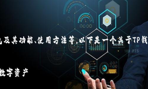 为了帮助用户更好地了解TP钱包及其功能、使用方法等，以下是一个关于TP钱包的、相关关键词以及内容大纲。


TP钱包使用指南：轻松管理你的数字资产