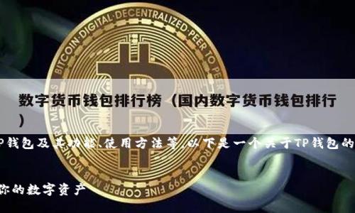 为了帮助用户更好地了解TP钱包及其功能、使用方法等，以下是一个关于TP钱包的、相关关键词以及内容大纲。


TP钱包使用指南：轻松管理你的数字资产
