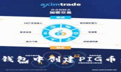 如何在TP钱包中创建PIG币：