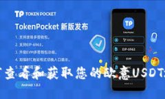 如何查看和获取您的欧意