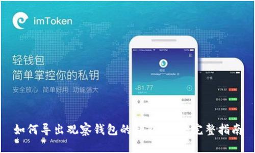 如何导出观察钱包的私钥数据：完整指南