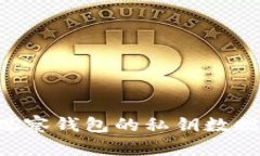 如何导出观察钱包的私钥
