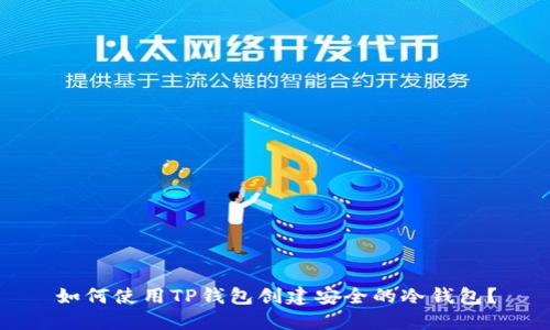 如何使用TP钱包创建安全的冷钱包？