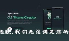  极为抱歉，我们无法满足