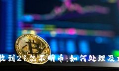 :IM钱包意外收到21亿不明币