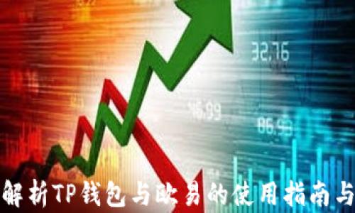 
全面解析TP钱包与欧易的使用指南与优势