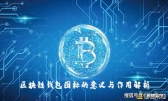 区块链钱包图标的意义与作用解析