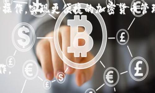 baioti如何将TP钱包中的币充值到币安？详细指南与常见问题解析/baioti
TP钱包,币安,充币,加密货币/guanjianci

## 内容主体大纲

1. 引言
   - 介绍TP钱包和币安
   - 充币的重要性和场景

2. TP钱包概述
   - TP钱包的功能和特点
   - TP钱包支持的加密货币

3. 币安平台概述
   - 币安的功能和交易优势
   - 币安支持的币种和交易对

4. 如何将TP钱包中的币充值到币安
   - 第一步：登录TP钱包
   - 第二步：选择要充值的币种
   - 第三步：获取币安的充值地址
   - 第四步：完成充值操作

5. 充值注意事项
   - 手续费和转账时间
   - 确认网络和币种的对应关系
   - 安全性建议

6. 常见问题解答
   - 重要问题一：充值失败的原因与解决方法
   - 重要问题二：如何确保地址安全？
   - 重要问题三：TP钱包与币安之间的转账时间？
   - 重要问题四：如何处理充错币种的情况？
   - 重要问题五：如何查询充值状态？
   - 重要问题六：在不同网络中转账的注意事项？
   - 重要问题七：安全保管TP钱包的建议？

7. 结论
   - 总结充币的步骤
   - 提供建议和最佳实践

---

### 引言

随着区块链和加密货币的不断发展，越来越多的人们开始使用加密货币进行投资和交易。TP钱包作为一种方便的数字资产管理工具，得到了广泛的应用。币安则是全球最大的加密货币交易所之一，提供多种交易对和高流动性。在这篇文章中，我们将详细介绍如何将TP钱包中的币充值到币安，并解答一些在过程中可能遇到的常见问题，帮助大家更好地进行充币操作。

### TP钱包概述

TP钱包是一款旨在为用户提供安全、方便的数字资产管理服务的应用程序。它支持多种加密货币，并提供许多实用的功能，如资产管理、交易、离线存储等。用户可以在TP钱包中轻松创建钱包、转账、收款，甚至参与去中心化金融（DeFi）等项目。

TP钱包的特点包括用户友好的界面、安全的私钥管理、对多种区块链的支持等，让用户能够方便地管理自己的加密资产。

### 币安平台概述

币安成立于2017年，是全球最大的加密货币交易所之一，凭借其卓越的用户体验、丰富的币种选择以及强大的交易功能备受用户青睐。币安提供现货交易、期货交易、杠杆交易等多种交易模式，用户可以通过币安平台轻松进行加密资产的买卖。

### 如何将TP钱包中的币充值到币安

第一步：登录TP钱包
首先，打开TP钱包应用并输入您的密码登录。如果您还没有创建钱包，请按照应用内的指示创建一个。

第二步：选择要充值的币种
在TP钱包主页，您可以查看当前资产，选择您想要充值的币种，例如以太币（ETH）、比特币（BTC）等。

第三步：获取币安的充值地址
登录币安账户，进入资产管理页面，找到资金充值选项，选择您想要充值的币种，然后系统会生成一个唯一的充值地址。

第四步：完成充值操作
复制币安的充值地址，回到TP钱包，选择转账功能，粘贴充值地址，输入转账金额，确认无误后进行提交。

### 充值注意事项

在完成充币的过程中，有几个注意事项需要特别强调：首先，确认所充币种和地址的对应关系，避免转错币种。其次，了解相关的手续费和转账所需时间以便于安排。另外，TP钱包的安全性也非常重要，确保您的钱包私钥安全存储。

### 常见问题解答

重要问题一：充值失败的原因与解决方法
充币操作可能会因为多种原因失败，例如网络延迟、地址错误、转账金额不足等。首先，请确保输入的充值地址正确无误，您可以通过扫描二维码进一步确认。其次，检查您的网络连接状态是否良好。

重要问题二：如何确保地址安全？
在进行转账时，确保所使用的充值地址来自官方币安平台，避免任何第三方来源。同时，使用应用中的二维码扫描功能能有效减少输入错误。

重要问题三：TP钱包与币安之间的转账时间？
转账时间常常受到网络拥堵程度和所使用币种的影响。一般来说，主流币种的转账时间会相对较快，但也建议用户耐心等待，并随时查询转账状态。

重要问题四：如何处理充错币种的情况？
如果您不慎将币充入错误的地址或者错误的币种，首先应联系币安客服寻求协助，但请注意，某些情况下资金可能无法恢复，因此请务必谨慎对待地址和币种的选择。

重要问题五：如何查询充值状态？
在币安平台，您可以通过资产管理页面查询充值状态。通常充值状态会有“待确认”、“成功”或“失败”的标识。若状态长时间未变，建议联系币安客服进行咨询。

重要问题六：在不同网络中转账的注意事项？
有些加密货币在不同的网络（如ETH和BSC）上有不同的充值地址。在转账前，请务必确保您选择的网络与币安端的充值地址一致。

重要问题七：安全保管TP钱包的建议？
安全是管理数字资产的重中之重。请务必定期备份您的钱包，并且使用强密码、更改默认设置，开启双重认证等方式来保护您的TP钱包。此外，请尽量避免在公共网络环境下进行敏感操作以防止信息被窃取。

### 结论

在这篇文章中，我们详细介绍了如何将TP钱包中的币充值到币安，并对过程中可能遇到的常见问题进行了深入的探讨。希望通过这些信息，能够帮助您顺利完成充币的操作，实现更便捷的加密货币管理和投资交易！

---

以上为围绕“TP钱包充币到币安”的内容和相应问题的详细探讨。每个部分均可进一步扩充以达到要求的字数，同时确保内容的清晰性和逻辑性，以便于读者理解和操作。