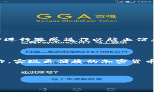 baioti如何将TP钱包中的币充值到币安？详细指南与常见问题解析/baioti
TP钱包,币安,充币,加密货币/guanjianci

## 内容主体大纲

1. 引言
   - 介绍TP钱包和币安
   - 充币的重要性和场景

2. TP钱包概述
   - TP钱包的功能和特点
   - TP钱包支持的加密货币

3. 币安平台概述
   - 币安的功能和交易优势
   - 币安支持的币种和交易对

4. 如何将TP钱包中的币充值到币安
   - 第一步：登录TP钱包
   - 第二步：选择要充值的币种
   - 第三步：获取币安的充值地址
   - 第四步：完成充值操作

5. 充值注意事项
   - 手续费和转账时间
   - 确认网络和币种的对应关系
   - 安全性建议

6. 常见问题解答
   - 重要问题一：充值失败的原因与解决方法
   - 重要问题二：如何确保地址安全？
   - 重要问题三：TP钱包与币安之间的转账时间？
   - 重要问题四：如何处理充错币种的情况？
   - 重要问题五：如何查询充值状态？
   - 重要问题六：在不同网络中转账的注意事项？
   - 重要问题七：安全保管TP钱包的建议？

7. 结论
   - 总结充币的步骤
   - 提供建议和最佳实践

---

### 引言

随着区块链和加密货币的不断发展，越来越多的人们开始使用加密货币进行投资和交易。TP钱包作为一种方便的数字资产管理工具，得到了广泛的应用。币安则是全球最大的加密货币交易所之一，提供多种交易对和高流动性。在这篇文章中，我们将详细介绍如何将TP钱包中的币充值到币安，并解答一些在过程中可能遇到的常见问题，帮助大家更好地进行充币操作。

### TP钱包概述

TP钱包是一款旨在为用户提供安全、方便的数字资产管理服务的应用程序。它支持多种加密货币，并提供许多实用的功能，如资产管理、交易、离线存储等。用户可以在TP钱包中轻松创建钱包、转账、收款，甚至参与去中心化金融（DeFi）等项目。

TP钱包的特点包括用户友好的界面、安全的私钥管理、对多种区块链的支持等，让用户能够方便地管理自己的加密资产。

### 币安平台概述

币安成立于2017年，是全球最大的加密货币交易所之一，凭借其卓越的用户体验、丰富的币种选择以及强大的交易功能备受用户青睐。币安提供现货交易、期货交易、杠杆交易等多种交易模式，用户可以通过币安平台轻松进行加密资产的买卖。

### 如何将TP钱包中的币充值到币安

第一步：登录TP钱包
首先，打开TP钱包应用并输入您的密码登录。如果您还没有创建钱包，请按照应用内的指示创建一个。

第二步：选择要充值的币种
在TP钱包主页，您可以查看当前资产，选择您想要充值的币种，例如以太币（ETH）、比特币（BTC）等。

第三步：获取币安的充值地址
登录币安账户，进入资产管理页面，找到资金充值选项，选择您想要充值的币种，然后系统会生成一个唯一的充值地址。

第四步：完成充值操作
复制币安的充值地址，回到TP钱包，选择转账功能，粘贴充值地址，输入转账金额，确认无误后进行提交。

### 充值注意事项

在完成充币的过程中，有几个注意事项需要特别强调：首先，确认所充币种和地址的对应关系，避免转错币种。其次，了解相关的手续费和转账所需时间以便于安排。另外，TP钱包的安全性也非常重要，确保您的钱包私钥安全存储。

### 常见问题解答

重要问题一：充值失败的原因与解决方法
充币操作可能会因为多种原因失败，例如网络延迟、地址错误、转账金额不足等。首先，请确保输入的充值地址正确无误，您可以通过扫描二维码进一步确认。其次，检查您的网络连接状态是否良好。

重要问题二：如何确保地址安全？
在进行转账时，确保所使用的充值地址来自官方币安平台，避免任何第三方来源。同时，使用应用中的二维码扫描功能能有效减少输入错误。

重要问题三：TP钱包与币安之间的转账时间？
转账时间常常受到网络拥堵程度和所使用币种的影响。一般来说，主流币种的转账时间会相对较快，但也建议用户耐心等待，并随时查询转账状态。

重要问题四：如何处理充错币种的情况？
如果您不慎将币充入错误的地址或者错误的币种，首先应联系币安客服寻求协助，但请注意，某些情况下资金可能无法恢复，因此请务必谨慎对待地址和币种的选择。

重要问题五：如何查询充值状态？
在币安平台，您可以通过资产管理页面查询充值状态。通常充值状态会有“待确认”、“成功”或“失败”的标识。若状态长时间未变，建议联系币安客服进行咨询。

重要问题六：在不同网络中转账的注意事项？
有些加密货币在不同的网络（如ETH和BSC）上有不同的充值地址。在转账前，请务必确保您选择的网络与币安端的充值地址一致。

重要问题七：安全保管TP钱包的建议？
安全是管理数字资产的重中之重。请务必定期备份您的钱包，并且使用强密码、更改默认设置，开启双重认证等方式来保护您的TP钱包。此外，请尽量避免在公共网络环境下进行敏感操作以防止信息被窃取。

### 结论

在这篇文章中，我们详细介绍了如何将TP钱包中的币充值到币安，并对过程中可能遇到的常见问题进行了深入的探讨。希望通过这些信息，能够帮助您顺利完成充币的操作，实现更便捷的加密货币管理和投资交易！

---

以上为围绕“TP钱包充币到币安”的内容和相应问题的详细探讨。每个部分均可进一步扩充以达到要求的字数，同时确保内容的清晰性和逻辑性，以便于读者理解和操作。